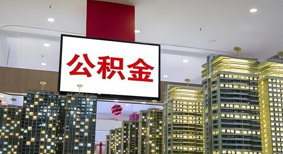 绥化找人代取过公积金后果（绥化找人代取过公积金后果是啥）